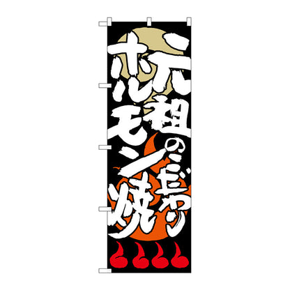 のぼり旗　元祖のこだわりホルモン焼　Ｎｏ．ＳＮＢ－１０２６　Ｗ６００×Ｈ１８００