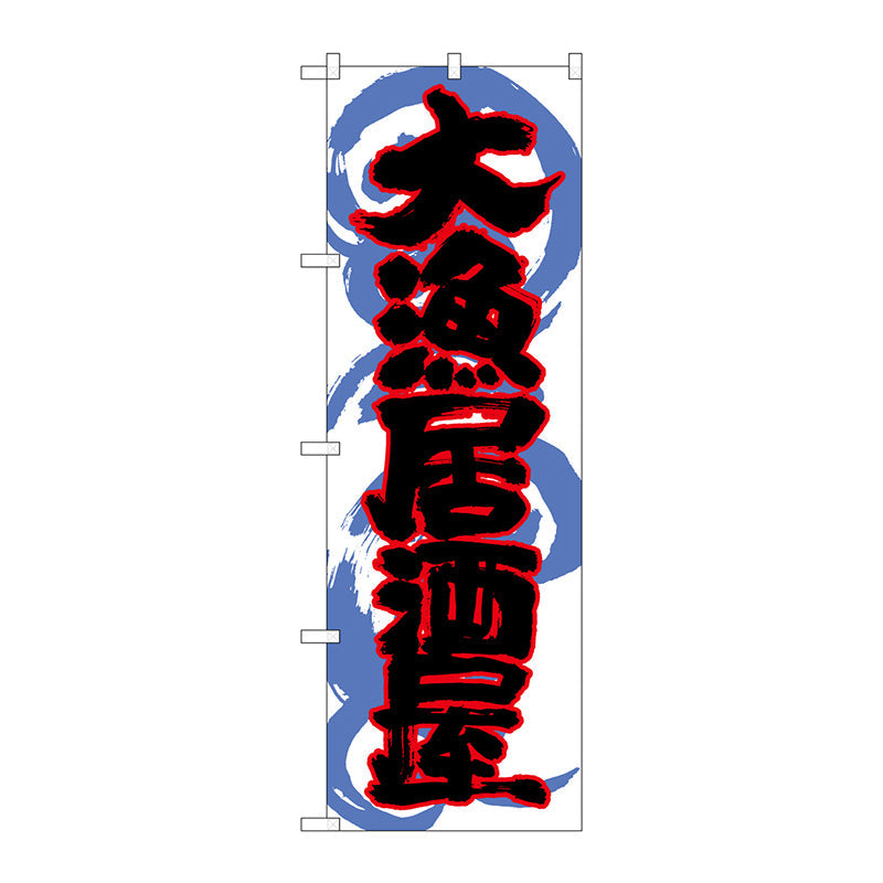 のぼり旗　大漁居酒屋　Ｎｏ．ＳＮＢ－１０２７　Ｗ６００×Ｈ１８００