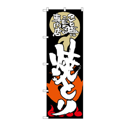 のぼり旗　焼とり　タレと塩にこだ　Ｎｏ．ＳＮＢ－１０２８　Ｗ６００×Ｈ１８００