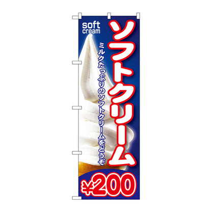 のぼり旗　ソフトクリーム￥２００　Ｎｏ．ＳＮＢ－１０３　Ｗ６００×Ｈ１８００
