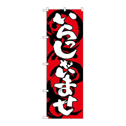 のぼり旗　いらっしゃいませ赤白　Ｎｏ．ＳＮＢ－１０３０　Ｗ６００×Ｈ１８００