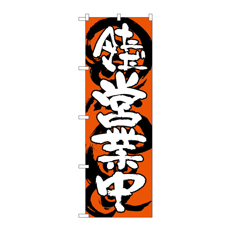 のぼり旗　ただ今営業中　赤白　Ｎｏ．ＳＮＢ－１０３１　Ｗ６００×Ｈ１８００