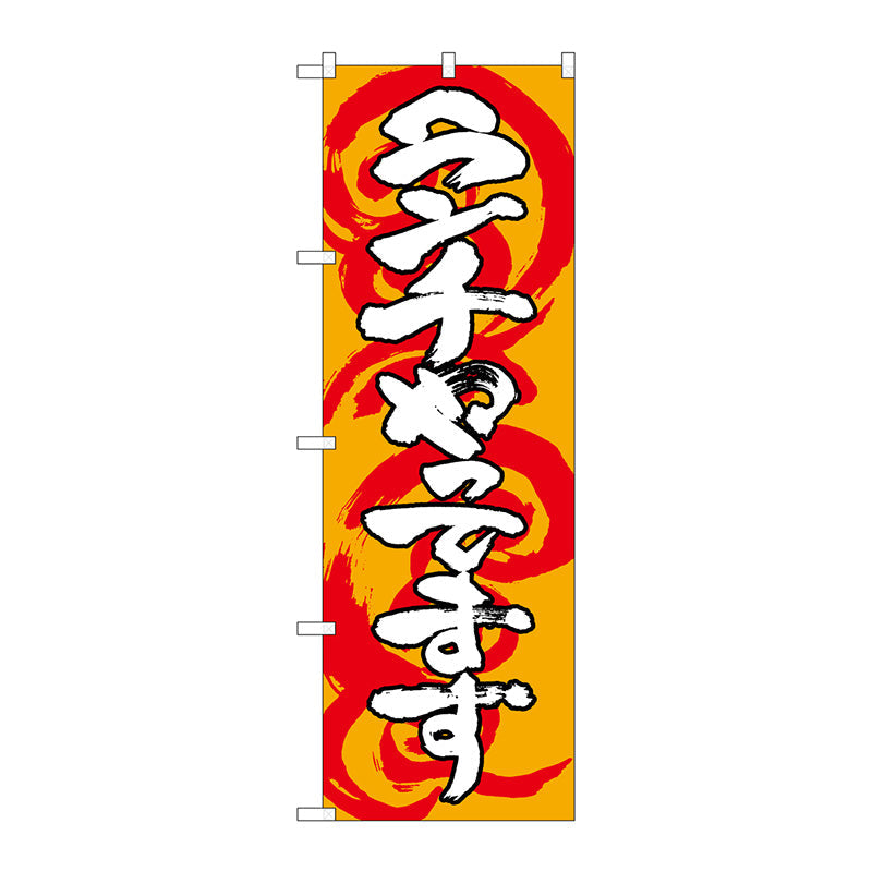 のぼり旗　ランチやってます　橙白　Ｎｏ．ＳＮＢ－１０３２　Ｗ６００×Ｈ１８００