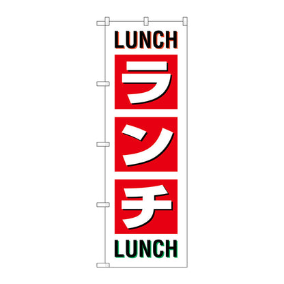のぼり旗　ランチ　ＬＵＮＣＨ　ＬＵＮＣＨ　Ｎｏ．ＳＮＢ－１０３３　Ｗ６００×Ｈ１８００
