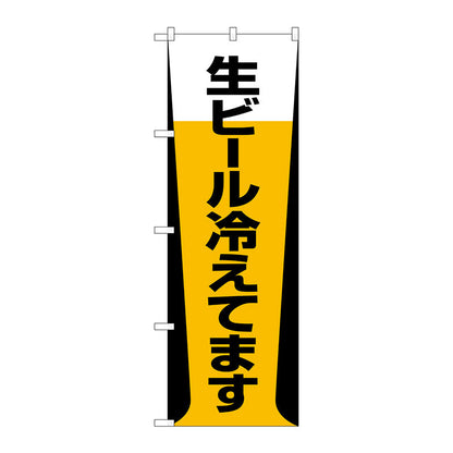 のぼり旗　生ビール冷えてます　Ｎｏ．ＳＮＢ－１０３４　Ｗ６００×Ｈ１８００
