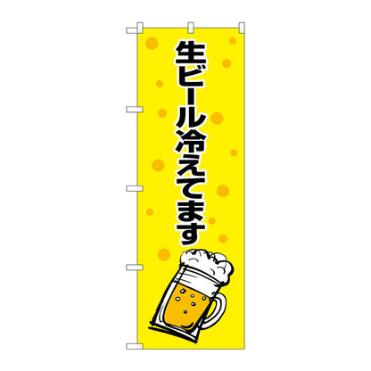 のぼり旗　生ビール冷えてます黄黒　Ｎｏ．ＳＮＢ－１０３５　Ｗ６００×Ｈ１８００