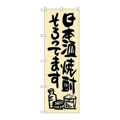 のぼり旗　日本酒焼酎そろってま　Ｎｏ．ＳＮＢ－１０３６　Ｗ６００×Ｈ１８００
