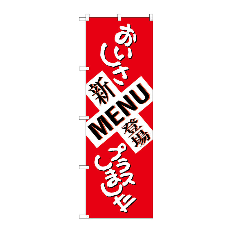 のぼり旗　新ＭＥＮＵ登場　おいしさ　Ｎｏ．ＳＮＢ－１０３７　Ｗ６００×Ｈ１８００