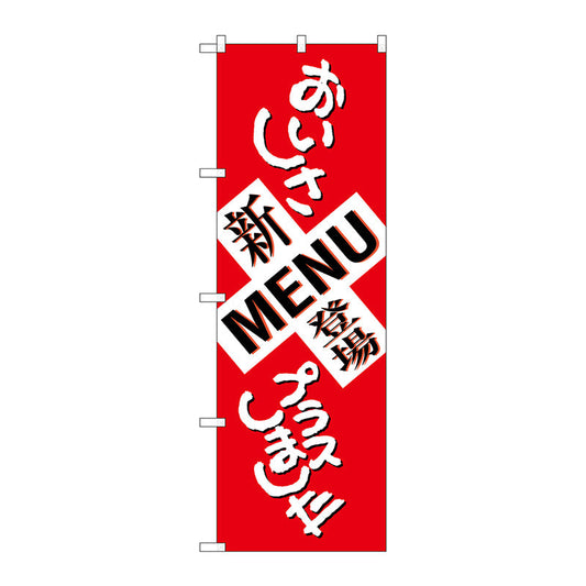 のぼり旗　新ＭＥＮＵ登場　おいしさ　Ｎｏ．ＳＮＢ－１０３７　Ｗ６００×Ｈ１８００