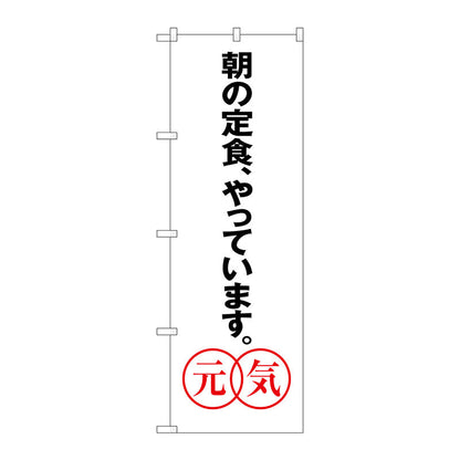 のぼり旗　あさの定食、　元気　Ｎｏ．ＳＮＢ－１０４３　Ｗ６００×Ｈ１８００