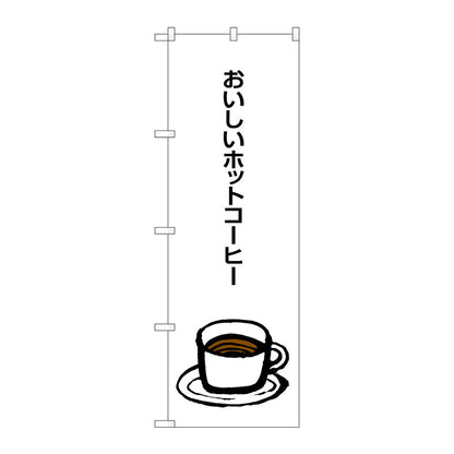 のぼり旗　おいしいホットコーヒー　Ｎｏ．ＳＮＢ－１０４９　Ｗ６００×Ｈ１８００
