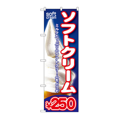 のぼり旗　ソフトクリーム￥２５０　Ｎｏ．ＳＮＢ－１０５　Ｗ６００×Ｈ１８００