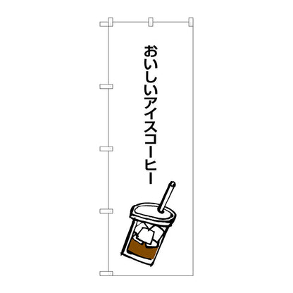 のぼり旗　おいしいアイスコーヒー　Ｎｏ．ＳＮＢ－１０５０　Ｗ６００×Ｈ１８００