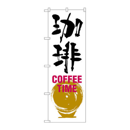 のぼり旗　珈琲　ＣＯＦＦＥＥ　ＴＩＭＥ　白黒　Ｎｏ．ＳＮＢ－１０５１　Ｗ６００×Ｈ１８００