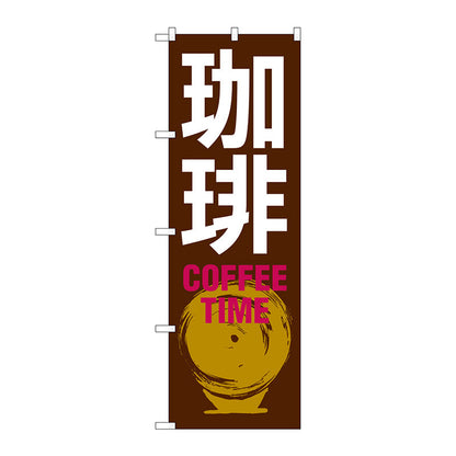 のぼり旗　珈琲　ＣＯＦＦＥＥ　ＴＩＭＥ　茶白　Ｎｏ．ＳＮＢ－１０５２　Ｗ６００×Ｈ１８００