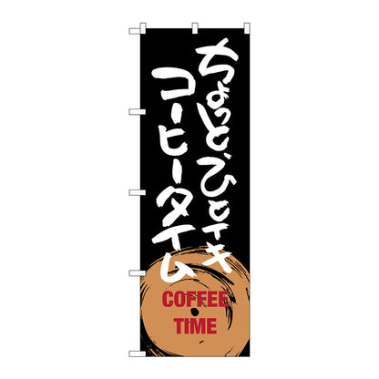 のぼり旗　ちょっとひとイキ　コーヒータイム　Ｎｏ．ＳＮＢ－１０５３　Ｗ６００×Ｈ１８００