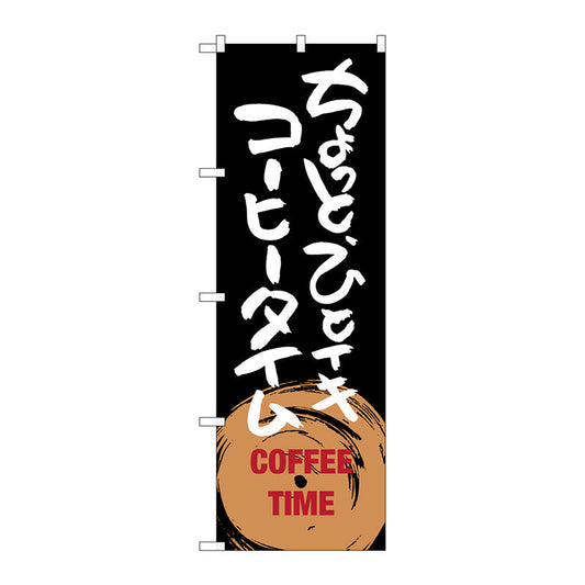 のぼり旗　ちょっとひとイキ　コーヒータイム　Ｎｏ．ＳＮＢ－１０５３　Ｗ６００×Ｈ１８００