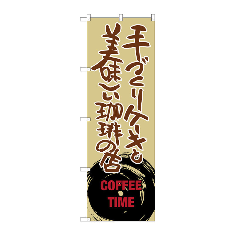 のぼり旗　手づくりケーキと美味し　Ｎｏ．ＳＮＢ－１０５５　Ｗ６００×Ｈ１８００