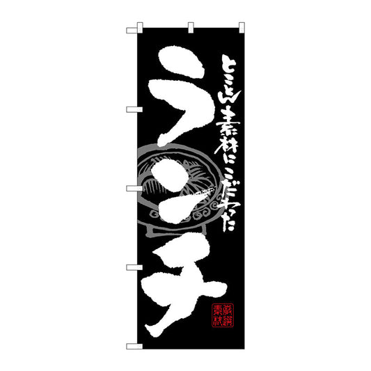 のぼり旗　ランチ　Ｎｏ．ＳＮＢ－１０５７　Ｗ６００×Ｈ１８００