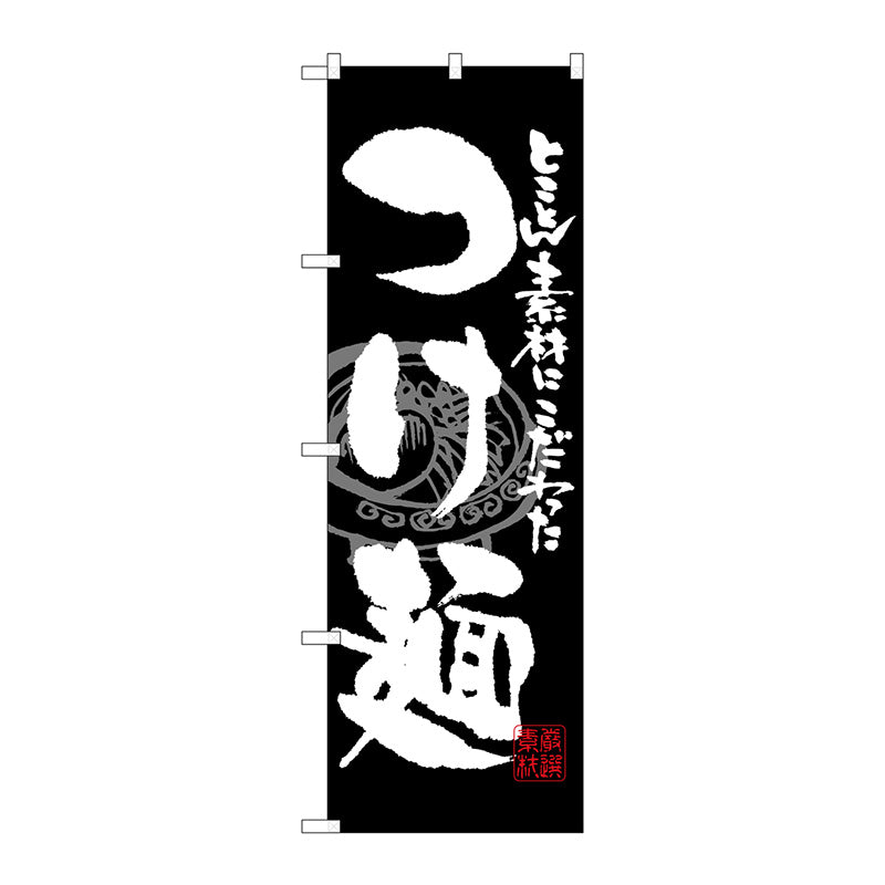 のぼり旗　つけ麺　Ｎｏ．ＳＮＢ－１０５８　Ｗ６００×Ｈ１８００