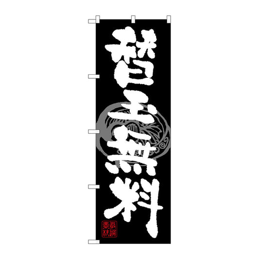 のぼり旗　替玉無料　Ｎｏ．ＳＮＢ－１０５９　Ｗ６００×Ｈ１８００