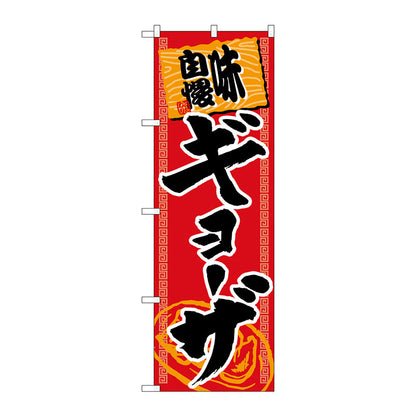 のぼり旗　味自慢ギョーザ　Ｎｏ．ＳＮＢ－１０６０　Ｗ６００×Ｈ１８００