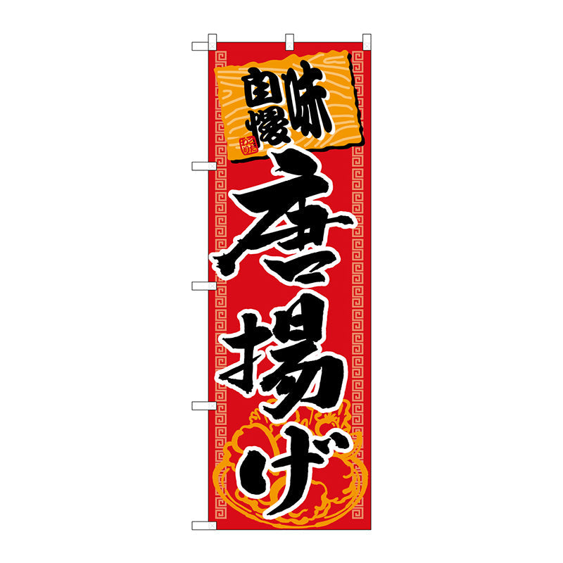 のぼり旗　味自慢唐揚げ　Ｎｏ．ＳＮＢ－１０６１　Ｗ６００×Ｈ１８００