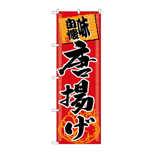 のぼり旗　味自慢唐揚げ　Ｎｏ．ＳＮＢ－１０６１　Ｗ６００×Ｈ１８００