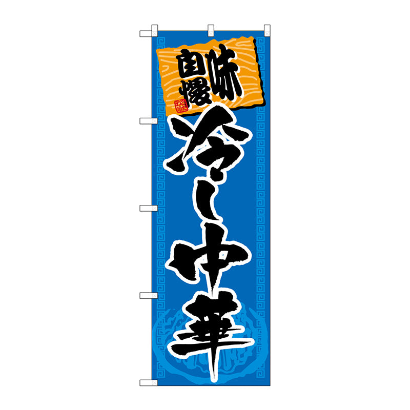 のぼり旗　味自慢冷し中華　Ｎｏ．ＳＮＢ－１０６３　Ｗ６００×Ｈ１８００