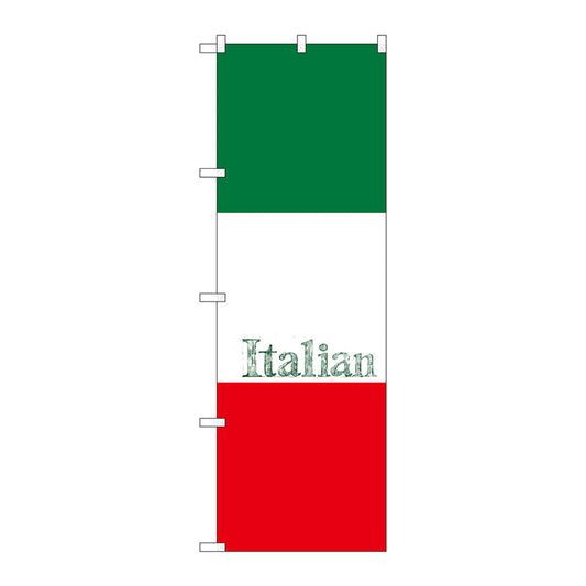 のぼり旗　イタリア（Ｉｔａｌｉａｎ）　Ｎｏ．ＳＮＢ－１０６７　Ｗ６００×Ｈ１８００