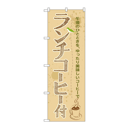 のぼり旗　ランチコーヒー付　Ｎｏ．ＳＮＢ－１０７０　Ｗ６００×Ｈ１８００