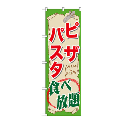 のぼり旗　ピザ・パスタ食べ放題　Ｎｏ．ＳＮＢ－１０７１　Ｗ６００×Ｈ１８００