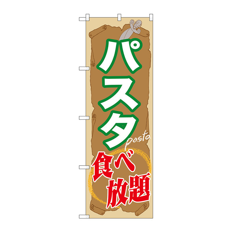 のぼり旗　パスタ食べ放題　Ｎｏ．ＳＮＢ－１０７２　Ｗ６００×Ｈ１８００
