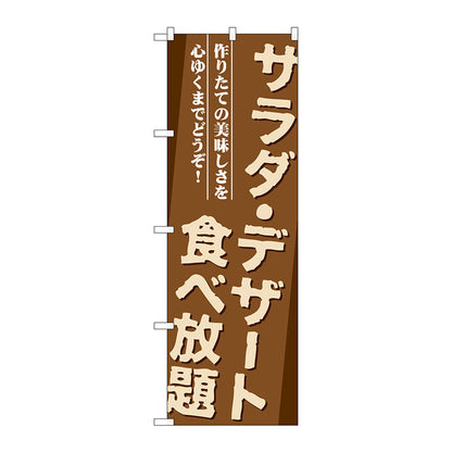 のぼり旗　サラダ・デザート食べ放題　Ｎｏ．ＳＮＢ－１０７３　Ｗ６００×Ｈ１８００