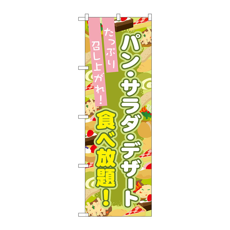 のぼり旗　パン・サラダ・デザート食べ　Ｎｏ．ＳＮＢ－１０７４　Ｗ６００×Ｈ１８００