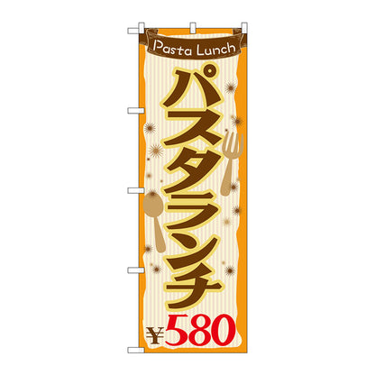 のぼり旗　パスタランチ５８０　Ｎｏ．ＳＮＢ－１０７５　Ｗ６００×Ｈ１８００