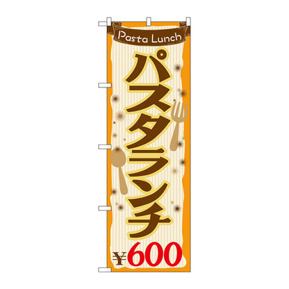 のぼり旗　パスタランチ６００　Ｎｏ．ＳＮＢ－１０７６　Ｗ６００×Ｈ１８００