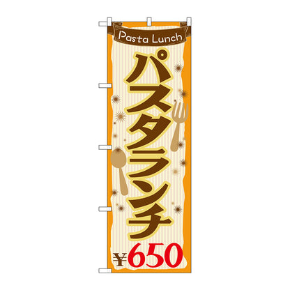 のぼり旗　パスタランチ６５０　Ｎｏ．ＳＮＢ－１０７７　Ｗ６００×Ｈ１８００