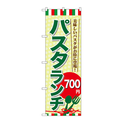 のぼり旗　パスタランチ７００　Ｎｏ．ＳＮＢ－１０７９　Ｗ６００×Ｈ１８００