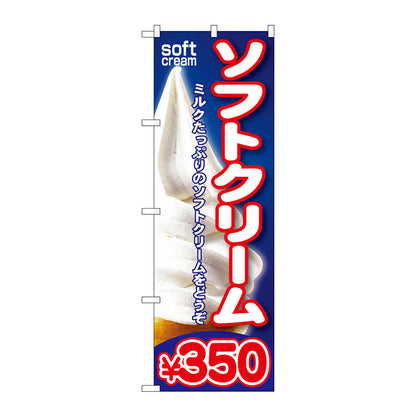 のぼり旗　ソフトクリーム￥３５０　Ｎｏ．ＳＮＢ－１０８　Ｗ６００×Ｈ１８００