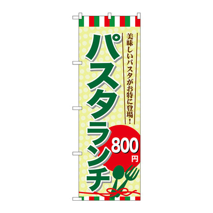 のぼり旗　パスタランチ８００　Ｎｏ．ＳＮＢ－１０８２　Ｗ６００×Ｈ１８００