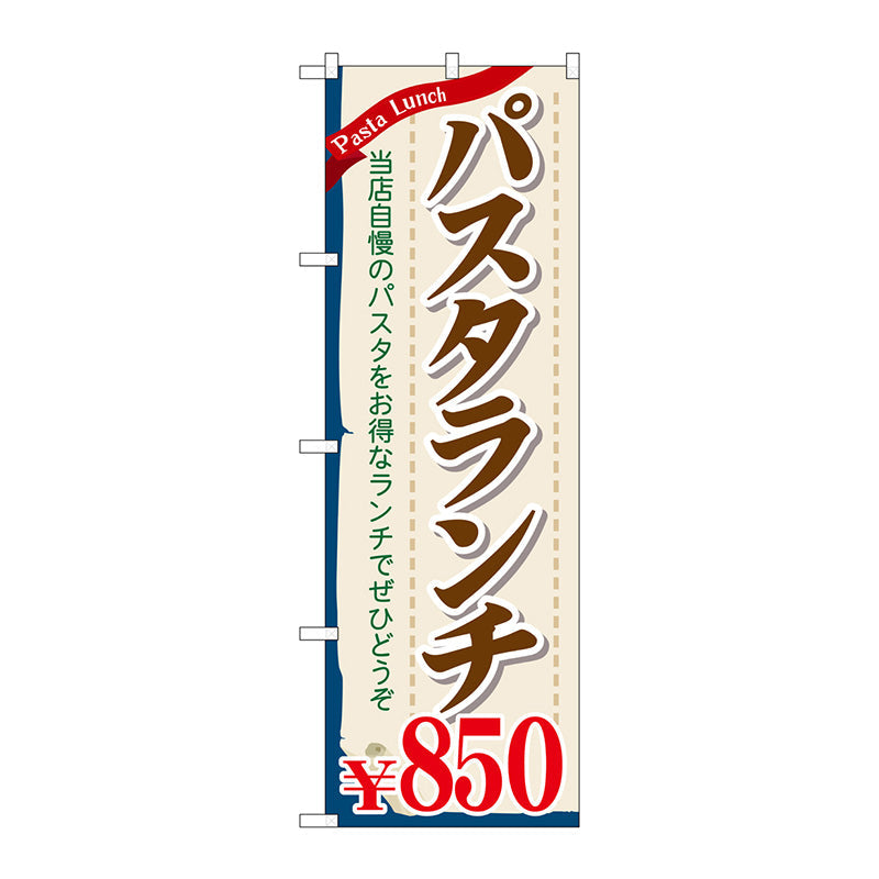 のぼり旗　パスタランチ８５０　Ｎｏ．ＳＮＢ－１０８３　Ｗ６００×Ｈ１８００