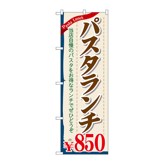 のぼり旗　パスタランチ８５０　Ｎｏ．ＳＮＢ－１０８３　Ｗ６００×Ｈ１８００