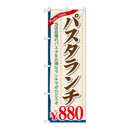 のぼり旗　パスタランチ８８０　Ｎｏ．ＳＮＢ－１０８４　Ｗ６００×Ｈ１８００