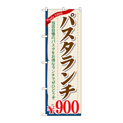 のぼり旗　パスタランチ９００　Ｎｏ．ＳＮＢ－１０８５　Ｗ６００×Ｈ１８００