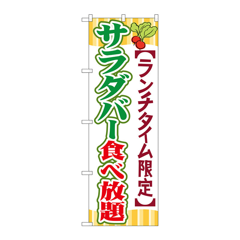 のぼり旗　サラダバー食べ放題　Ｎｏ．ＳＮＢ－１０８６　Ｗ６００×Ｈ１８００