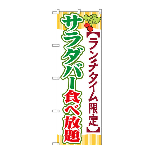 のぼり旗　サラダバー食べ放題　Ｎｏ．ＳＮＢ－１０８６　Ｗ６００×Ｈ１８００