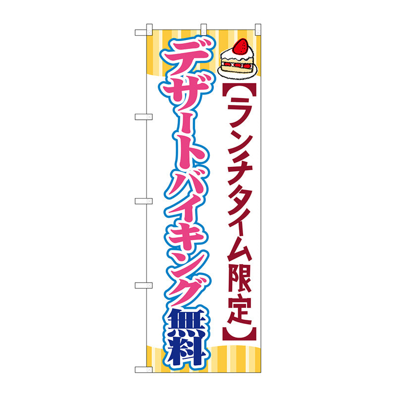 のぼり旗　デザートバイキング無料　Ｎｏ．ＳＮＢ－１０８８　Ｗ６００×Ｈ１８００