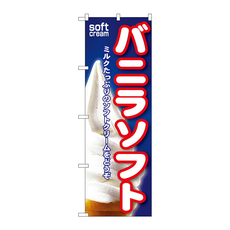 のぼり旗　バニラソフト　Ｎｏ．ＳＮＢ－１０９　Ｗ６００×Ｈ１８００