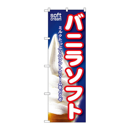 のぼり旗　バニラソフト　Ｎｏ．ＳＮＢ－１０９　Ｗ６００×Ｈ１８００